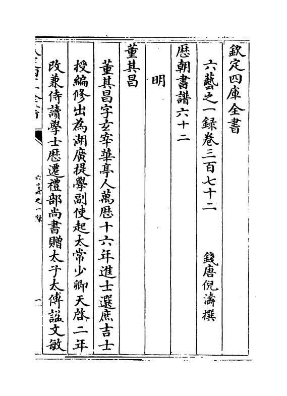 5645-六艺之一录卷三百七十二~卷三百七十三 (清)倪涛.pdf_第2页