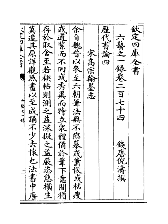 5648-六艺之一录卷二百七十四~卷二百七十五 (清)倪涛.pdf_第2页