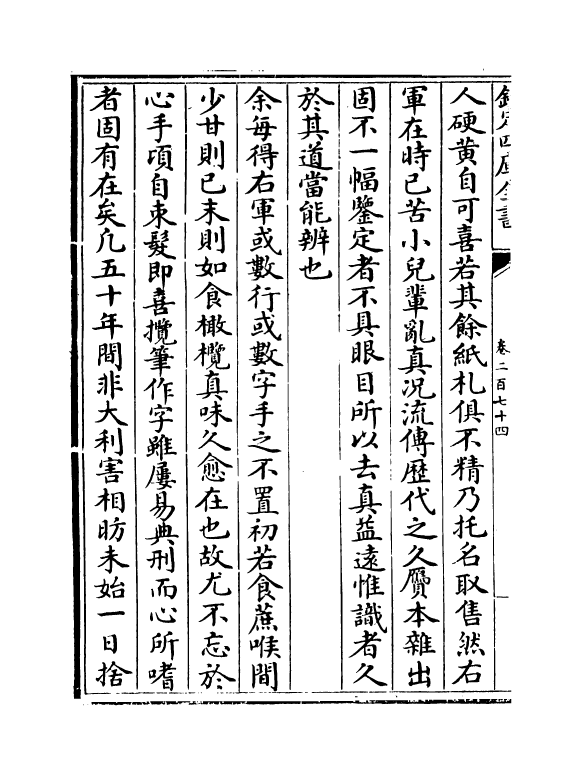 5648-六艺之一录卷二百七十四~卷二百七十五 (清)倪涛.pdf_第3页