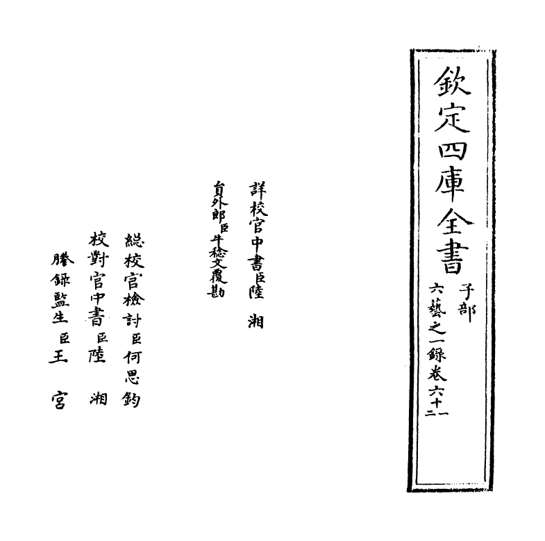 5650-六艺之一录卷六十一~卷六十二 (清)倪涛.pdf_第2页