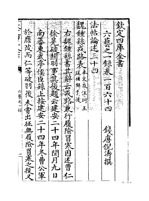 5651-六艺之一录卷一百六十四~卷一百六十五 (清)倪涛.pdf_第3页