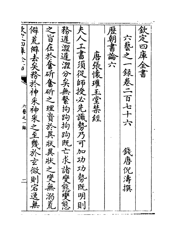 5652-六艺之一录卷二百七十六~卷二百七十七 (清)倪涛.pdf_第2页
