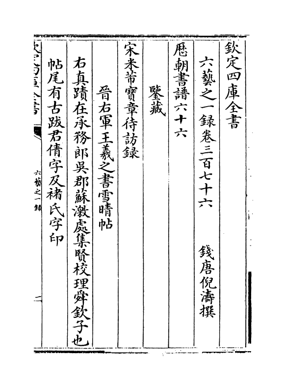 5653-六艺之一录卷三百七十六~卷三百七十七 (清)倪涛.pdf_第2页