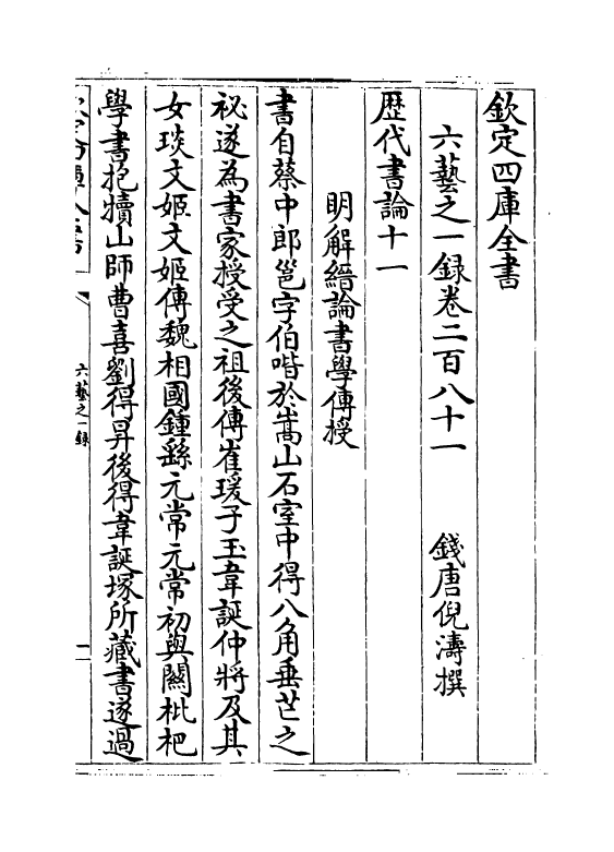 5660-六艺之一录卷二百八十一~卷二百八十三 (清)倪涛.pdf_第2页