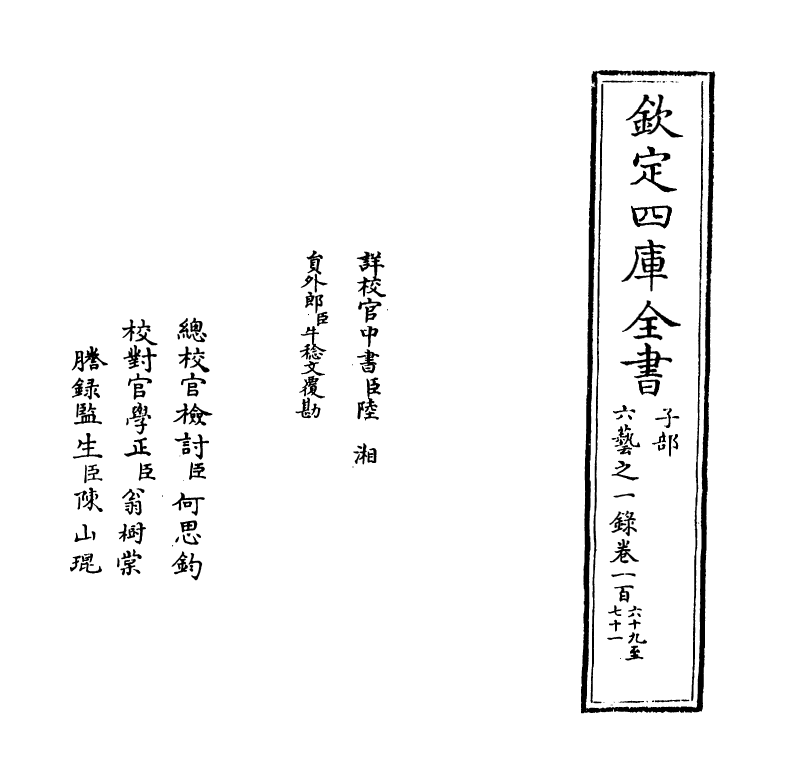 5663-六艺之一录卷一百六十九~卷一百七十 (清)倪涛.pdf_第2页