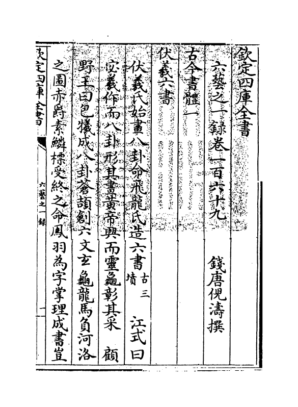 5663-六艺之一录卷一百六十九~卷一百七十 (清)倪涛.pdf_第3页