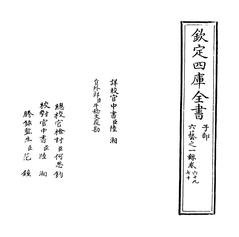 5666-六艺之一录卷六十九~卷七十 (清)倪涛.pdf_第2页