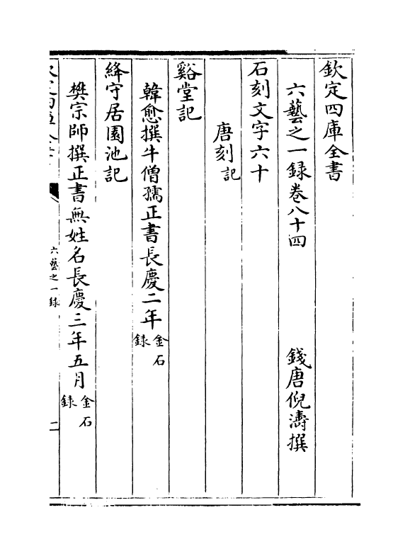 5690-六艺之一录卷八十四~卷八十六 (清)倪涛.pdf_第2页