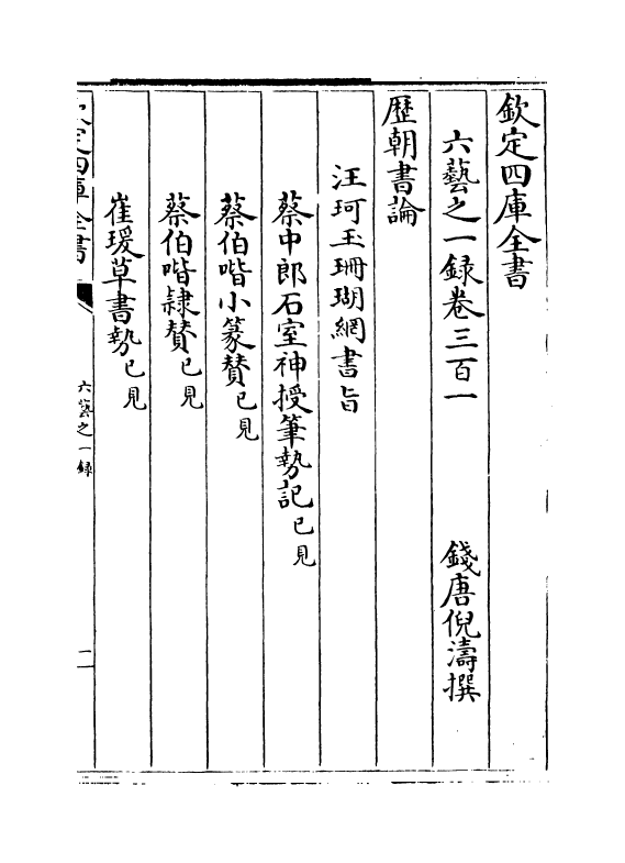 5692-六艺之一录卷三百一~卷三百三 (清)倪涛.pdf_第2页