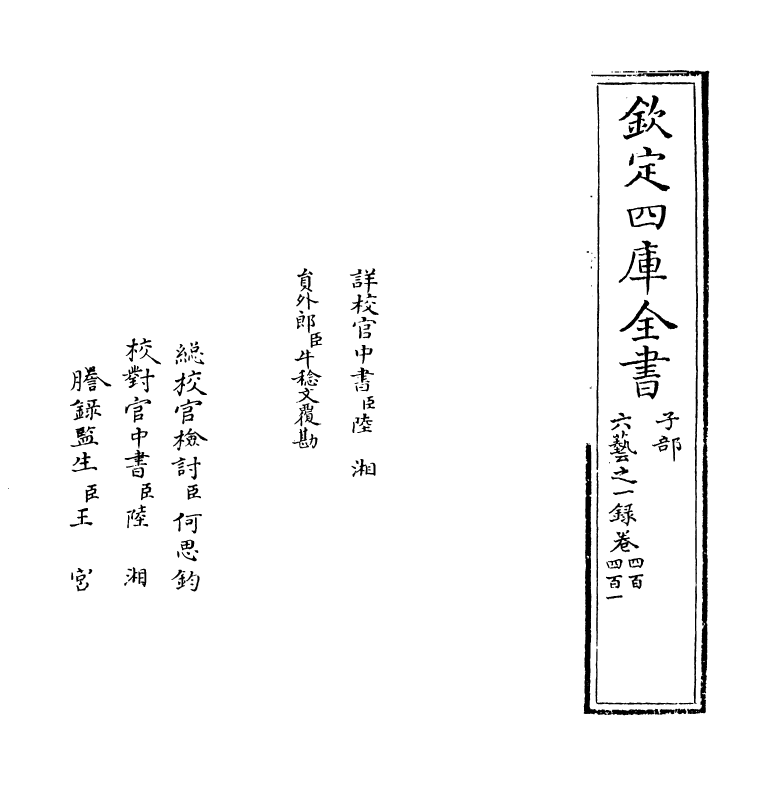 5697-六艺之一录卷四百~卷四百一 (清)倪涛.pdf_第2页