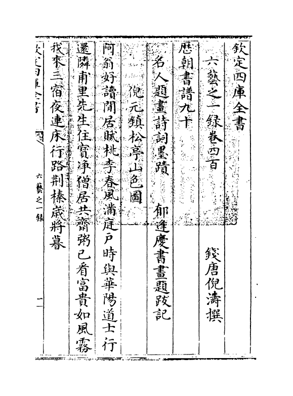5697-六艺之一录卷四百~卷四百一 (清)倪涛.pdf_第3页
