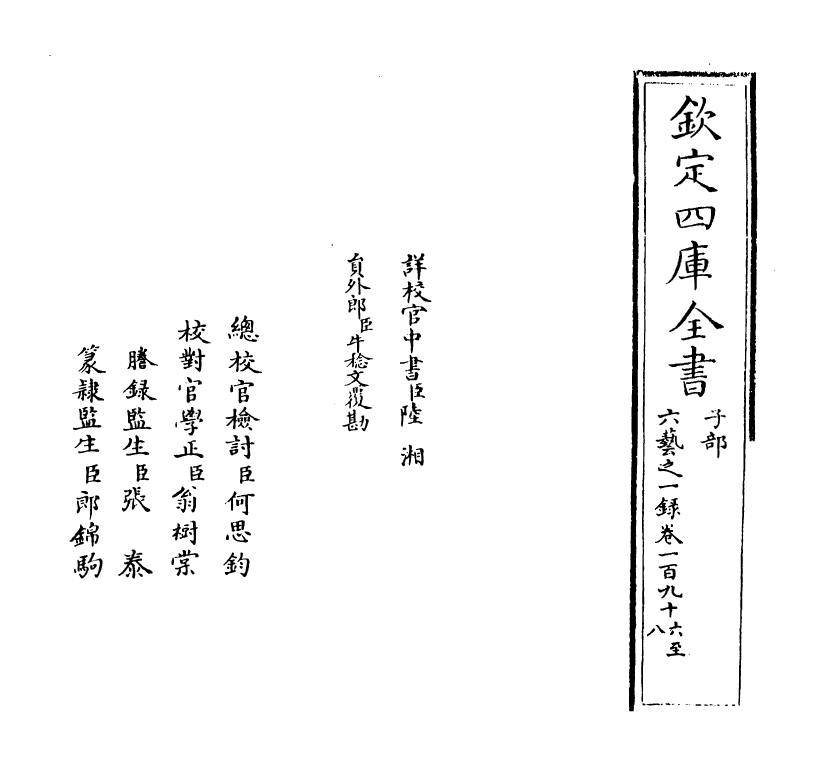 5699-六艺之一录卷一百九十六~卷一百九十七 (清)倪涛.pdf_第2页