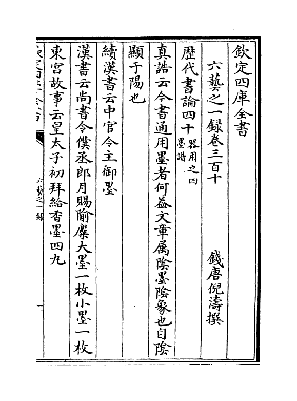 5704-六艺之一录卷三百十~卷三百十二 (清)倪涛.pdf_第2页
