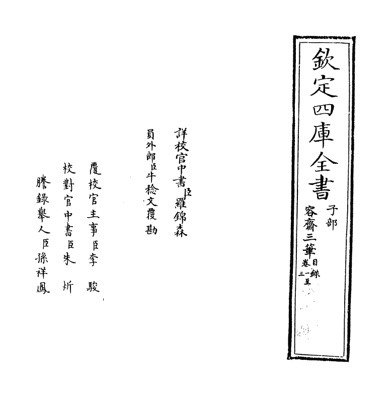 5718-容斋三笔卷一~卷三 (宋)洪迈.pdf_第2页