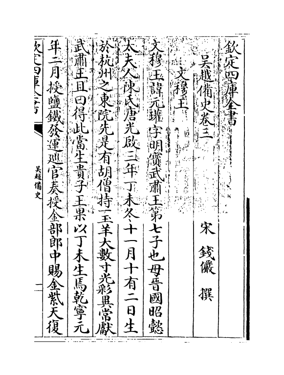 5732-吴越备史卷三~卷四 (宋)钱俨.pdf_第3页