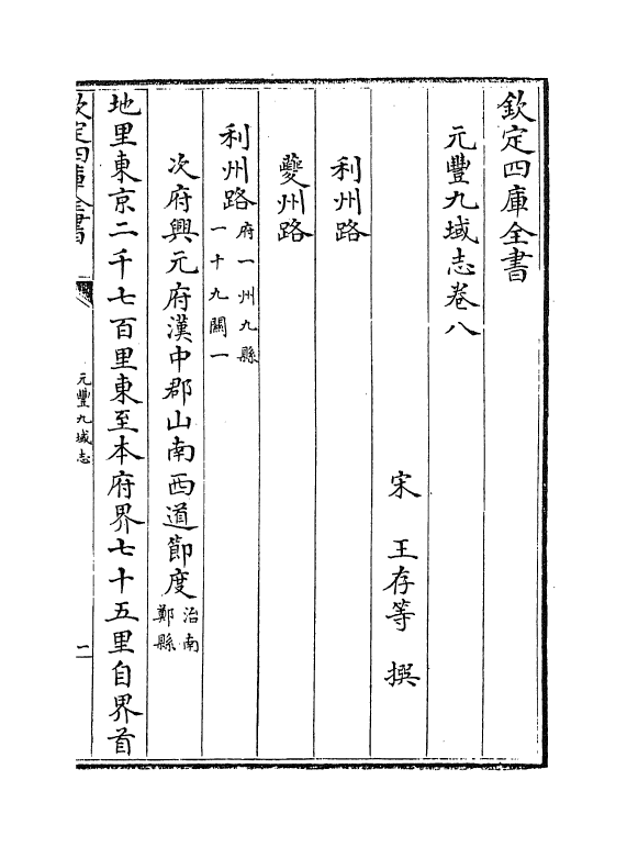 5735-元丰九域志卷八~卷十 (宋)王存.pdf_第2页