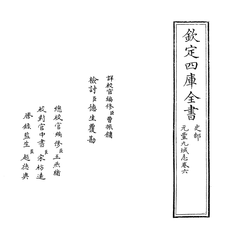 5737-元丰九域志卷六~卷七 (宋)王存.pdf_第2页