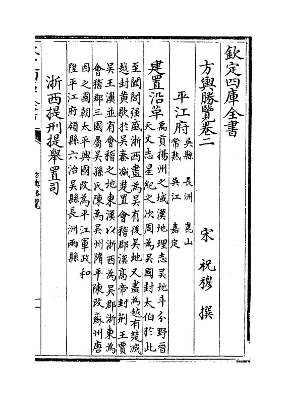 5742-方舆胜览卷二~卷五 (宋)祝穆.pdf_第2页