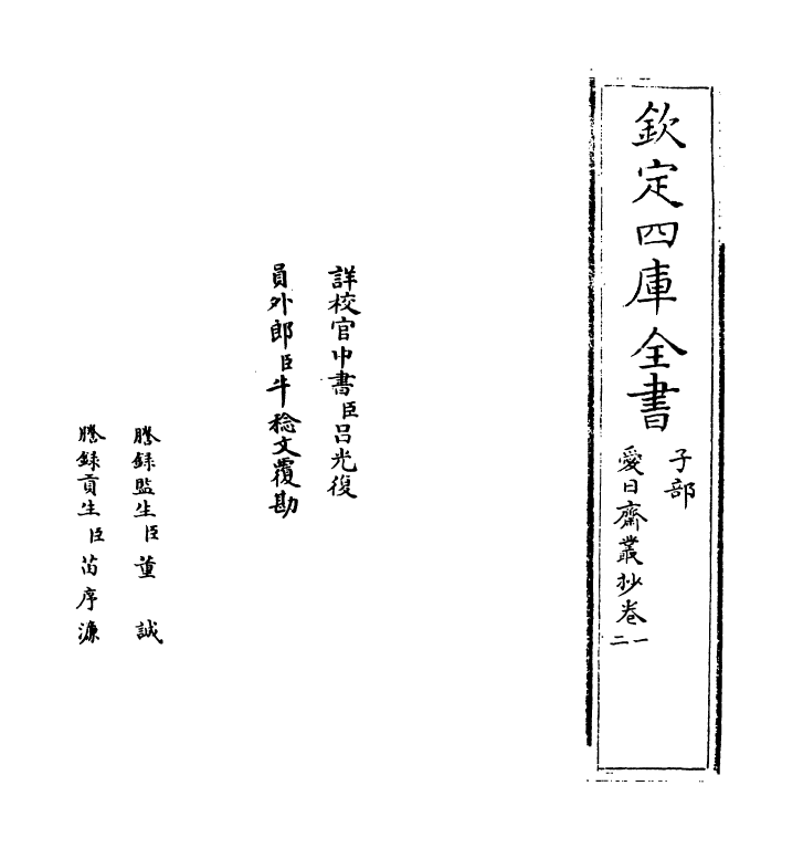 5754-爱日斋丛抄卷一~卷二 (宋)叶口.pdf_第2页