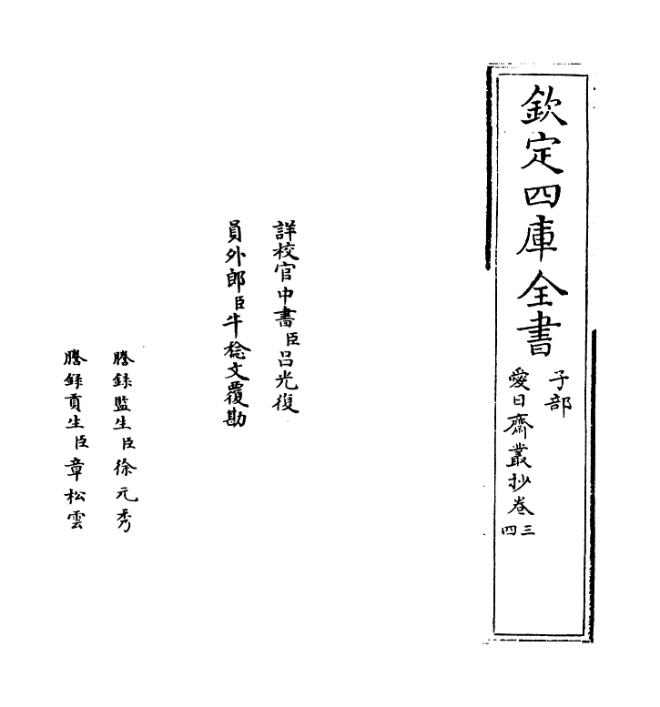 5755-爱日斋丛抄卷三~卷五 (宋)叶口.pdf_第2页