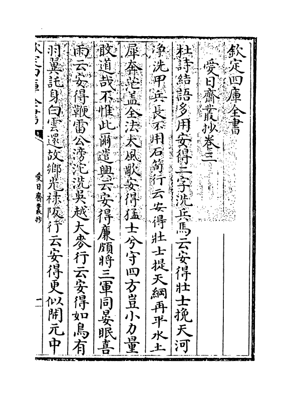 5755-爱日斋丛抄卷三~卷五 (宋)叶口.pdf_第3页