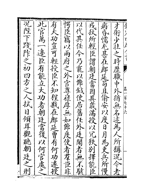 5758-历代名臣奏议卷一百七十六 (明)杨士奇.pdf_第3页