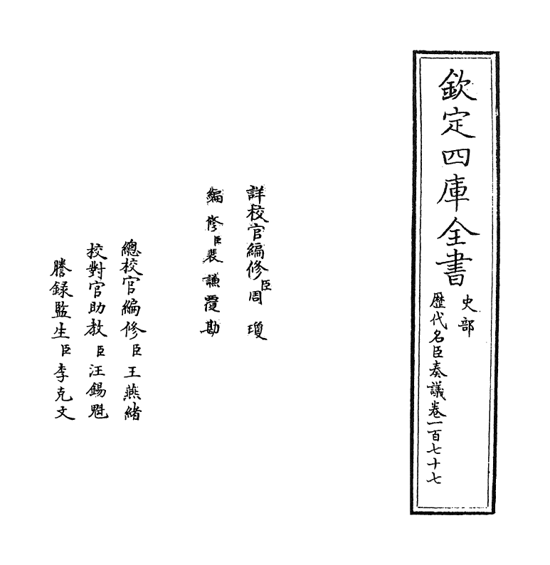 5762-历代名臣奏议卷一百七十七 (明)杨士奇.pdf_第2页