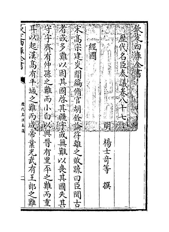 5765-历代名臣奏议卷八十七 (明)杨士奇.pdf_第3页