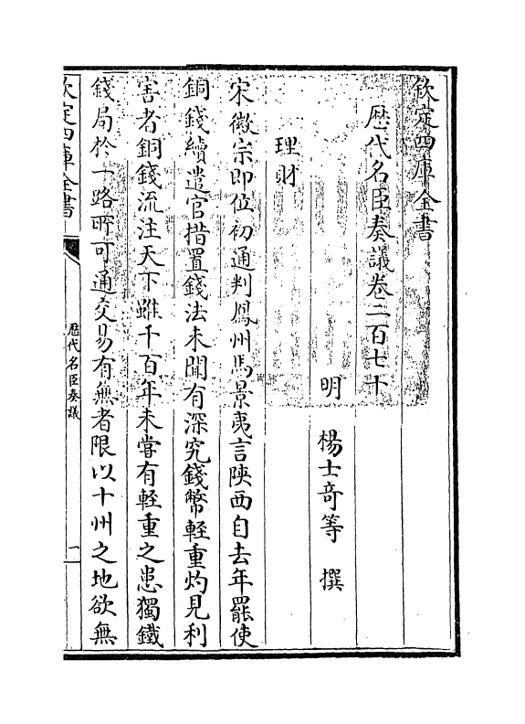 5783-历代名臣奏议卷二百七十~卷二百七十一 (明)杨士奇.pdf_第3页