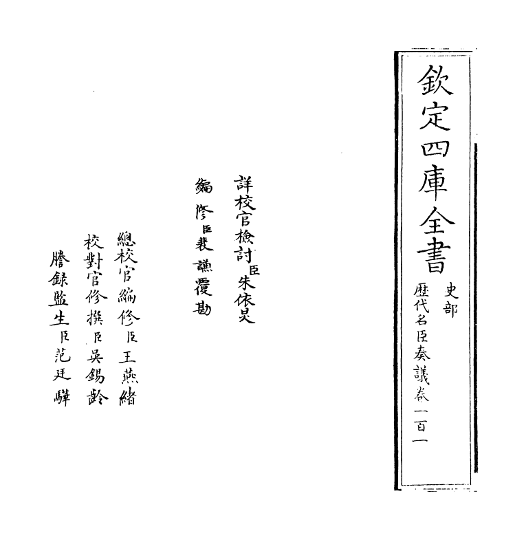 5801-历代名臣奏议卷一百一 (明)杨士奇.pdf_第2页