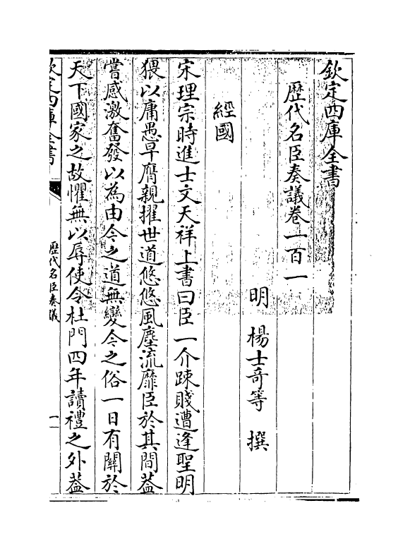 5801-历代名臣奏议卷一百一 (明)杨士奇.pdf_第3页