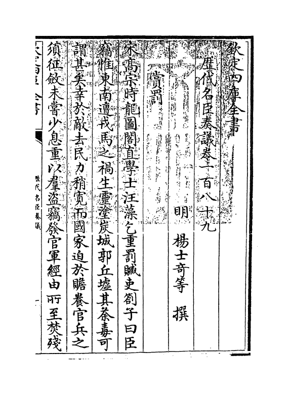 5802-历代名臣奏议卷一百八十九~卷一百九十 (明)杨士奇.pdf_第3页