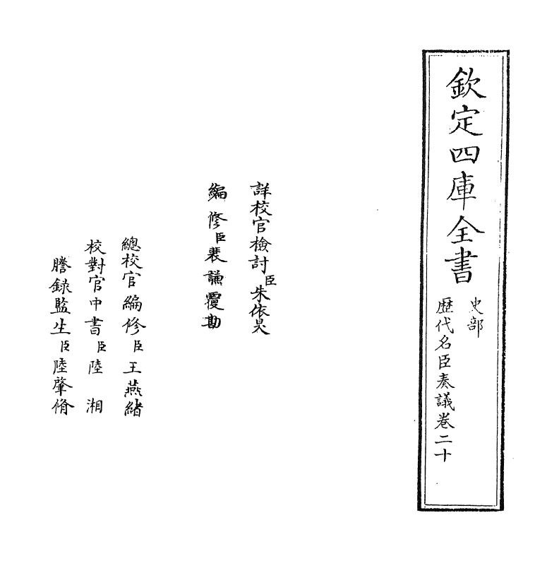 5808-历代名臣奏议卷二十 (明)杨士奇.pdf_第2页