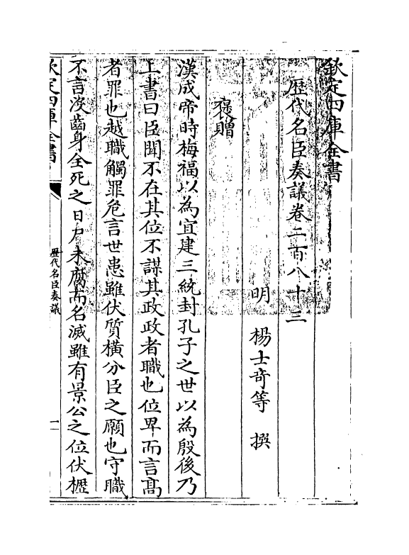 5811-历代名臣奏议卷二百八十三~卷二百八十四 (明)杨士奇.pdf_第3页