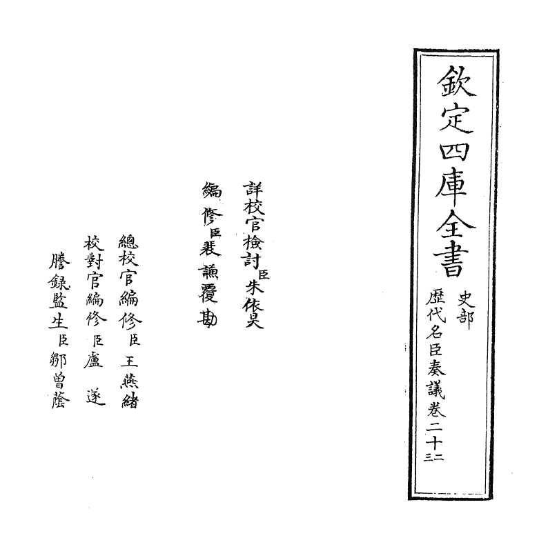 5816-历代名臣奏议卷二十二~卷二十三 (明)杨士奇.pdf_第2页