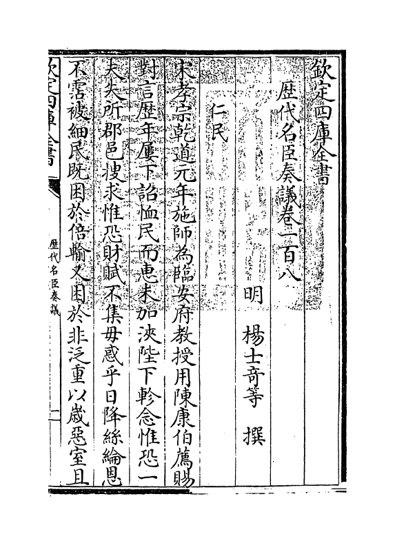 5817-历代名臣奏议卷一百八~卷一百九 (明)杨士奇.pdf_第3页