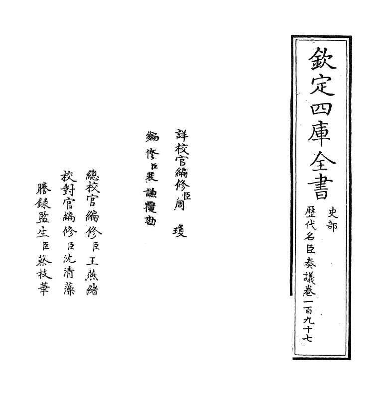 5818-历代名臣奏议卷一百九十七 (明)杨士奇.pdf_第2页