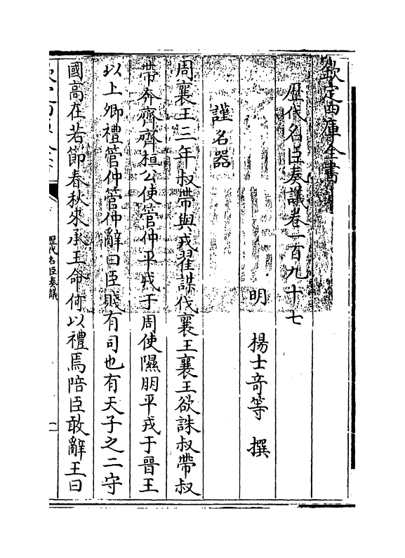 5818-历代名臣奏议卷一百九十七 (明)杨士奇.pdf_第3页
