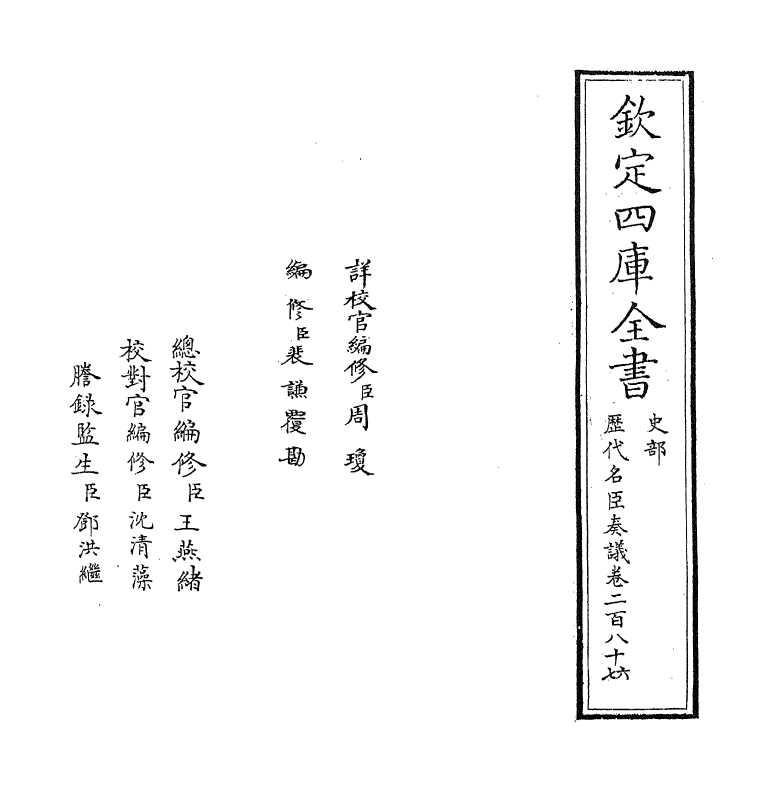5819-历代名臣奏议卷二百八十六 (明)杨士奇.pdf_第2页