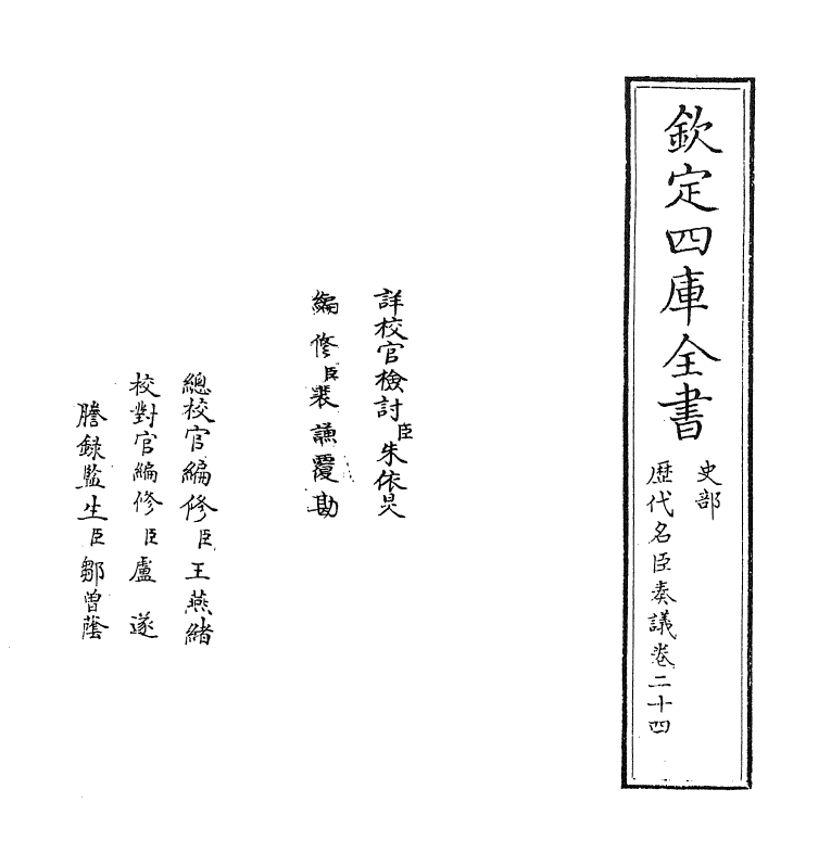 5820-历代名臣奏议卷二十四~卷二十五 (明)杨士奇.pdf_第2页