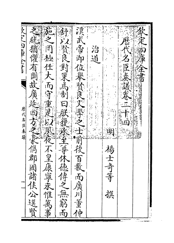 5820-历代名臣奏议卷二十四~卷二十五 (明)杨士奇.pdf_第3页