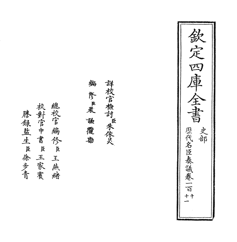 5821-历代名臣奏议卷一百一十~卷一百十一 (明)杨士奇.pdf_第2页