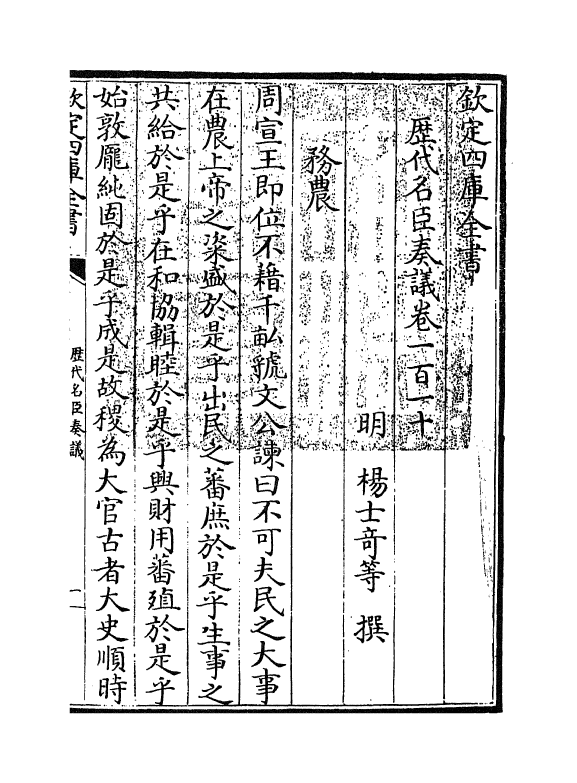 5821-历代名臣奏议卷一百一十~卷一百十一 (明)杨士奇.pdf_第3页