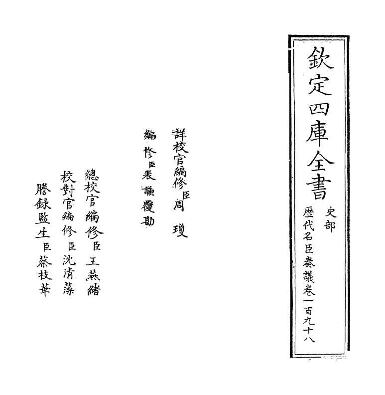 5822-历代名臣奏议卷一百九十八 (明)杨士奇.pdf_第2页