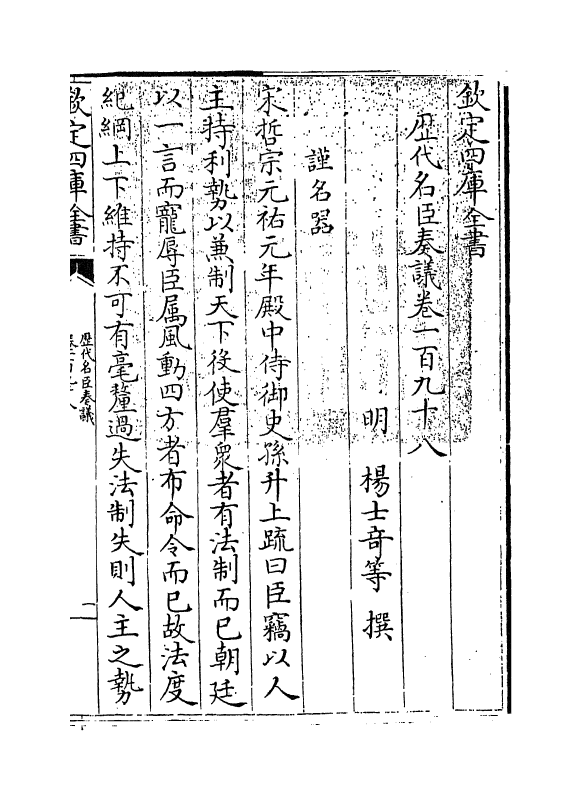 5822-历代名臣奏议卷一百九十八 (明)杨士奇.pdf_第3页