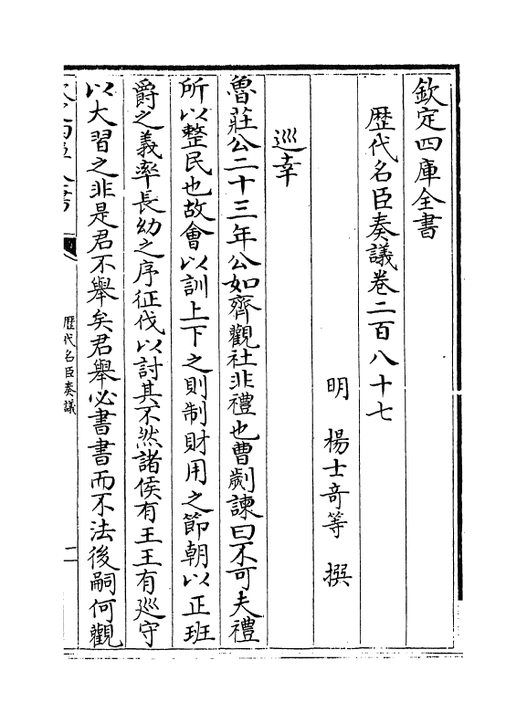5823-历代名臣奏议卷二百八十七~卷二百八十八 (明)杨士奇.pdf_第2页