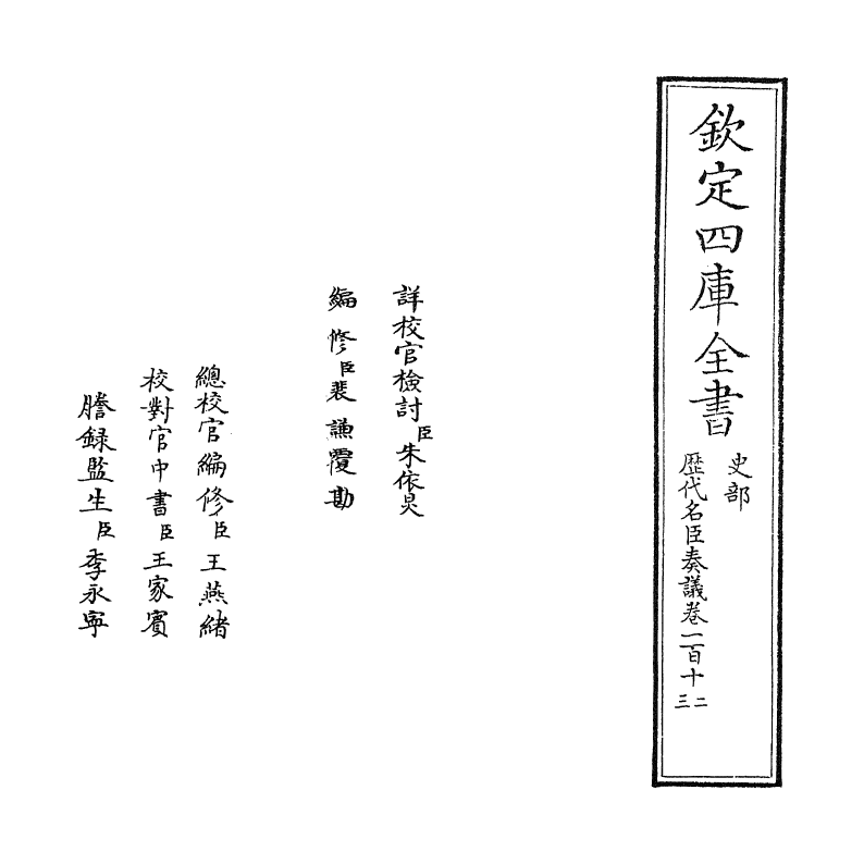 5825-历代名臣奏议卷一百十二~卷一百十三 (明)杨士奇.pdf_第2页