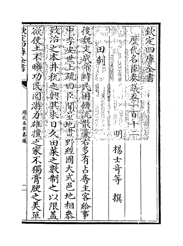 5825-历代名臣奏议卷一百十二~卷一百十三 (明)杨士奇.pdf_第3页