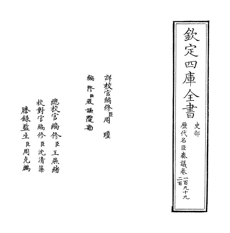 5826-历代名臣奏议卷一百九十九~卷二百 (明)杨士奇.pdf_第2页