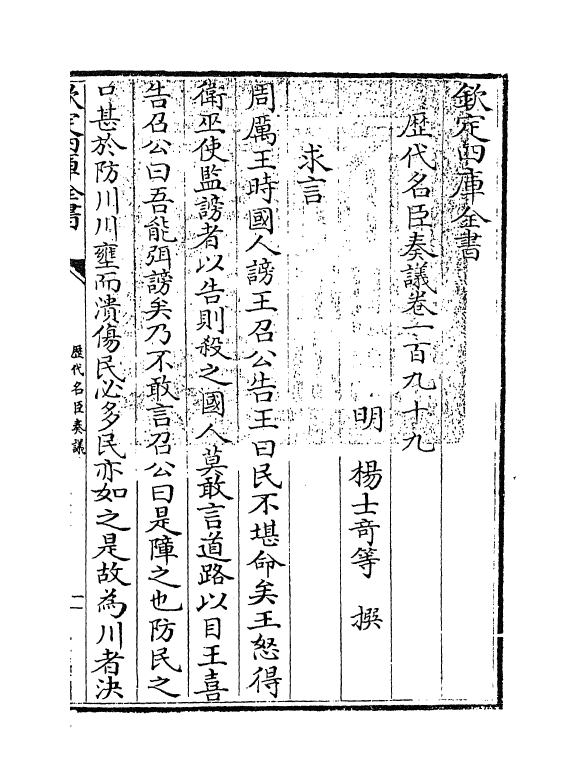 5826-历代名臣奏议卷一百九十九~卷二百 (明)杨士奇.pdf_第3页